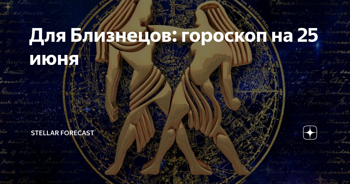 Близнецы 25 августа