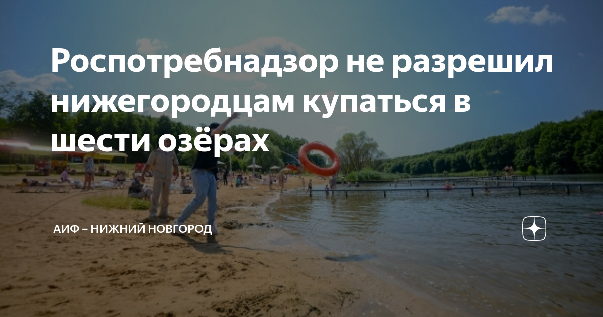 Роспотребнадзор не разрешил нижегородцам купаться в шести озёрах | АиФ ...