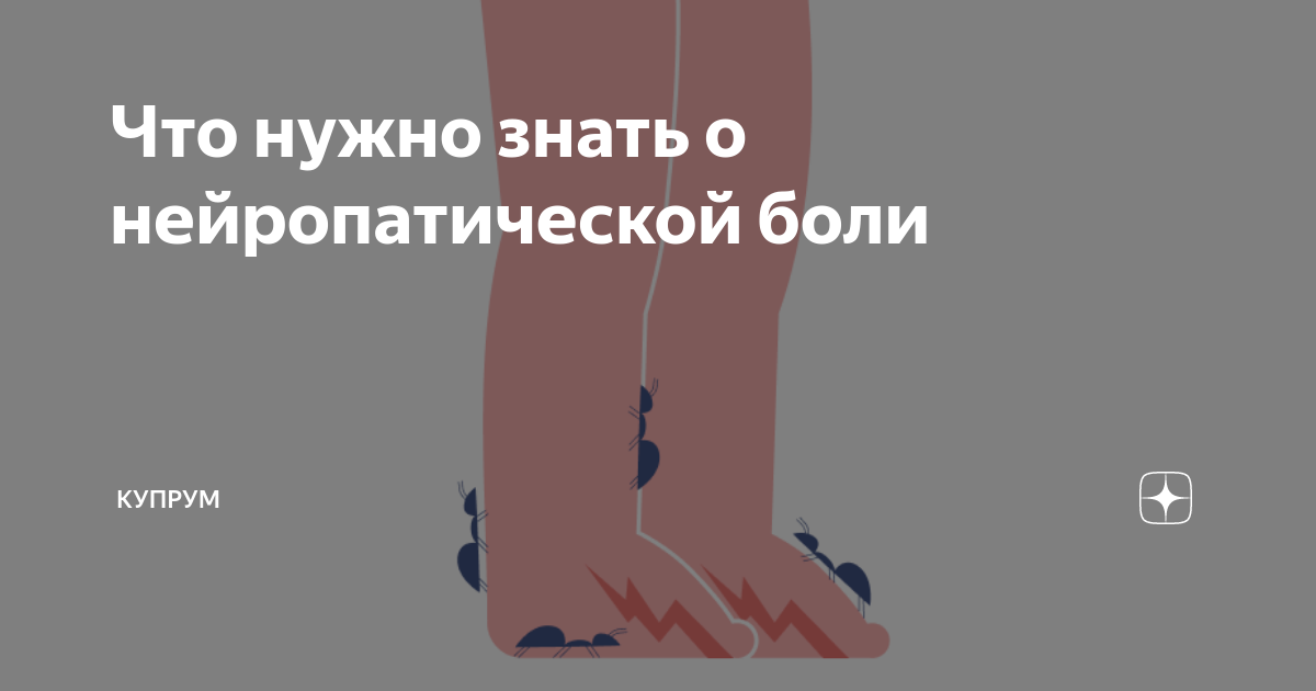 Что нужно знать о нейропатической боли | Купрум | Дзен