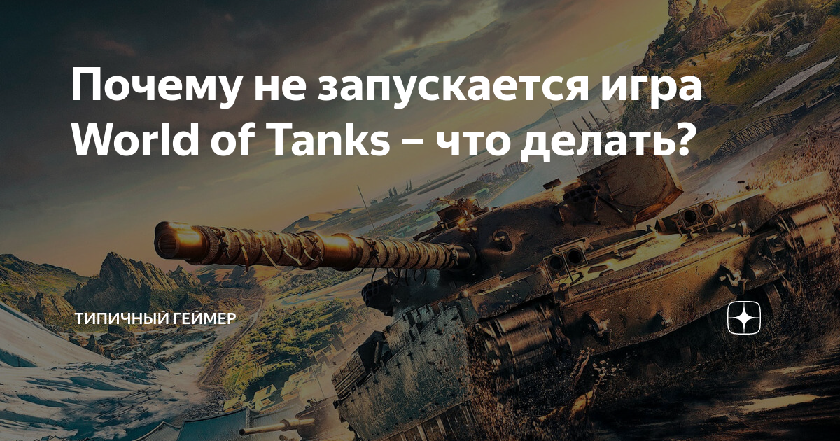 После обновления не запускается World of Tanks