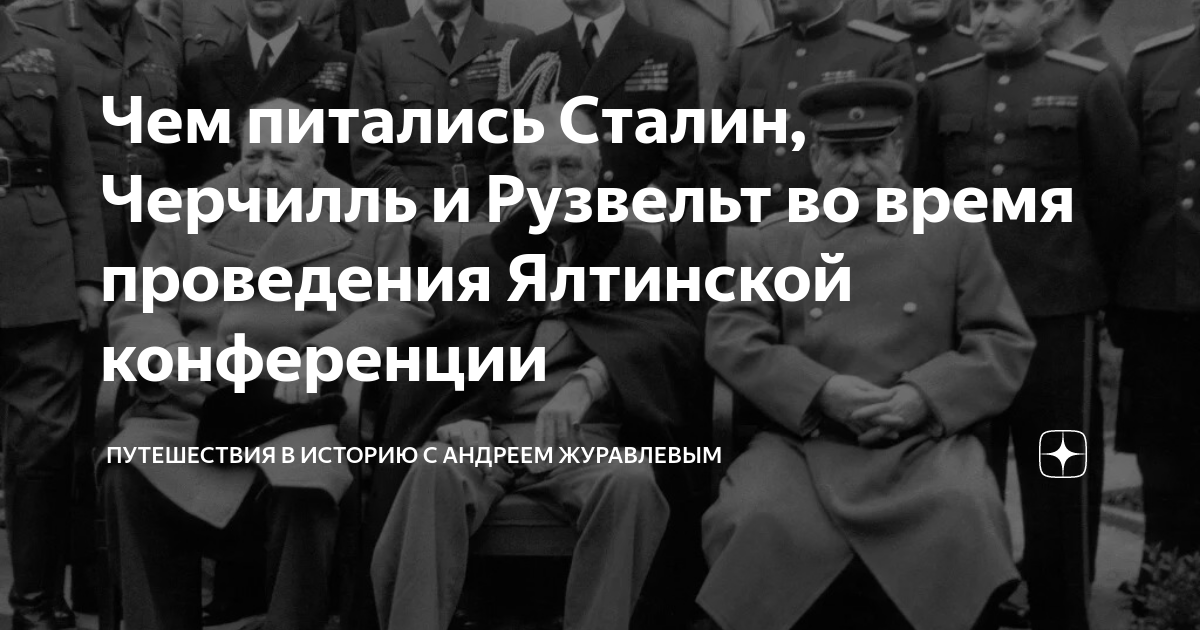 Черчилль, Рузвельт и Сталин на ялтинской конференции [2] — военное фото