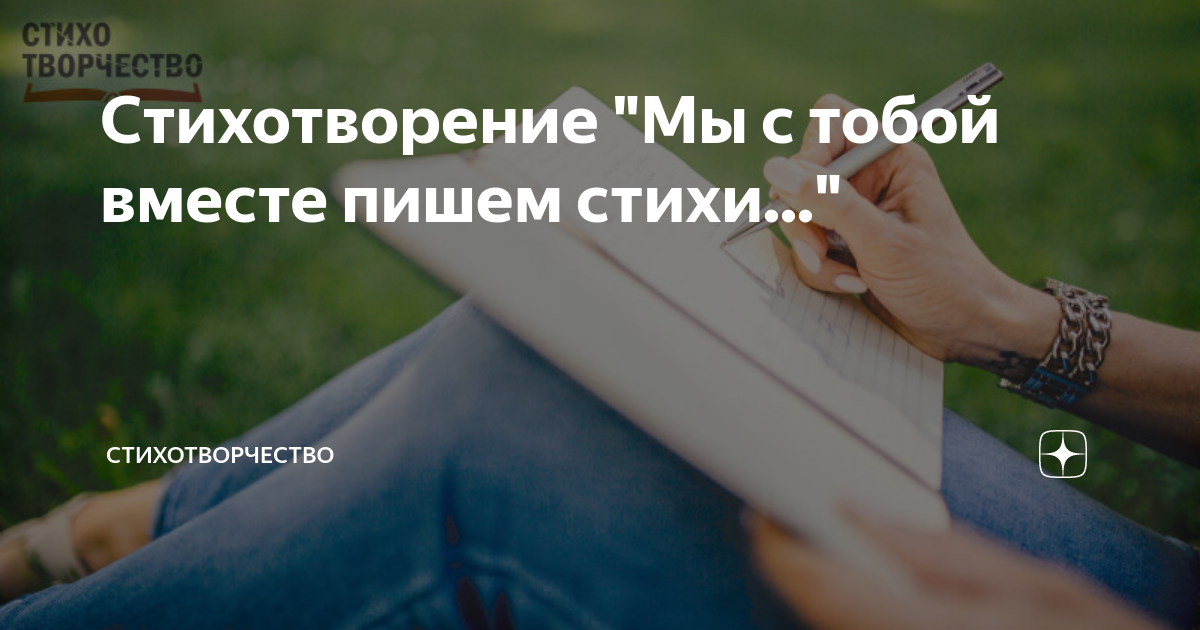 Стихотворение "Мы с тобой вместе пишем стихи..." | Стихотворчество | Дзен