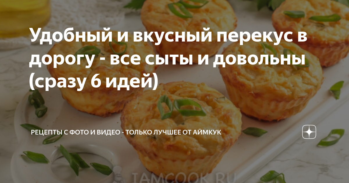 что приготовить в дорогу на перекус