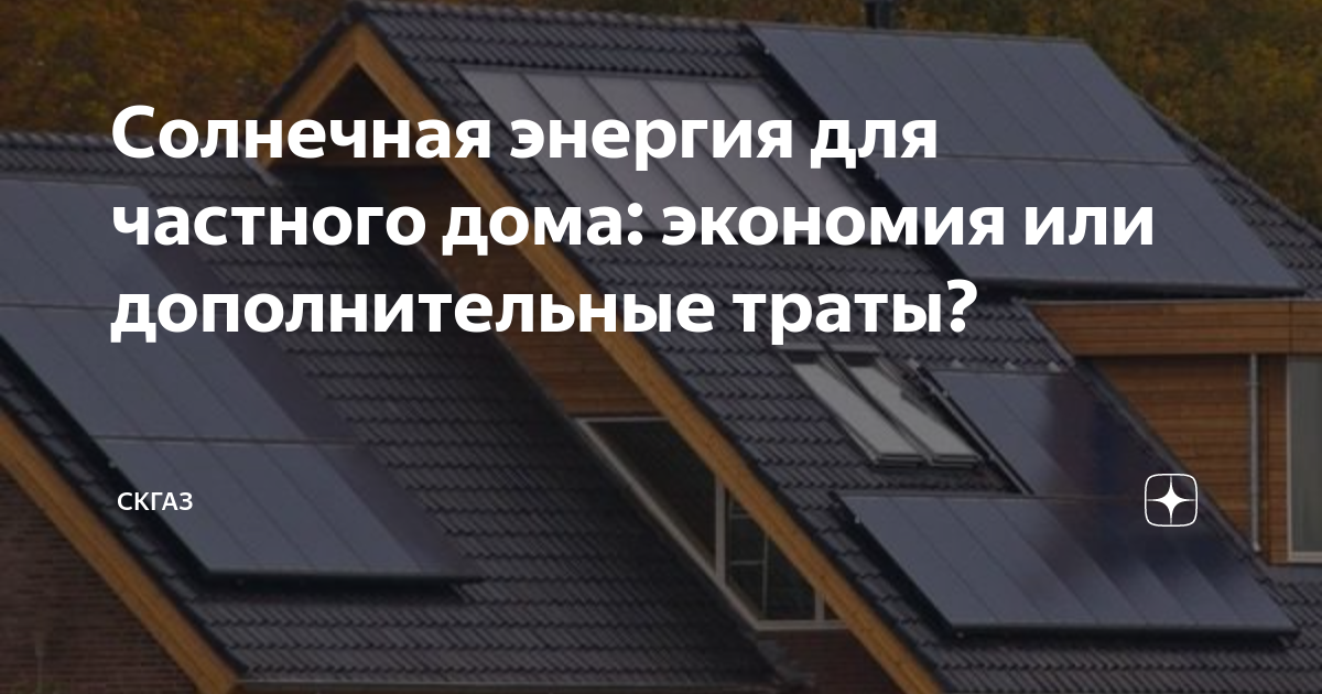 Солнечная энергия для частного дома: экономия или дополнительные траты ...