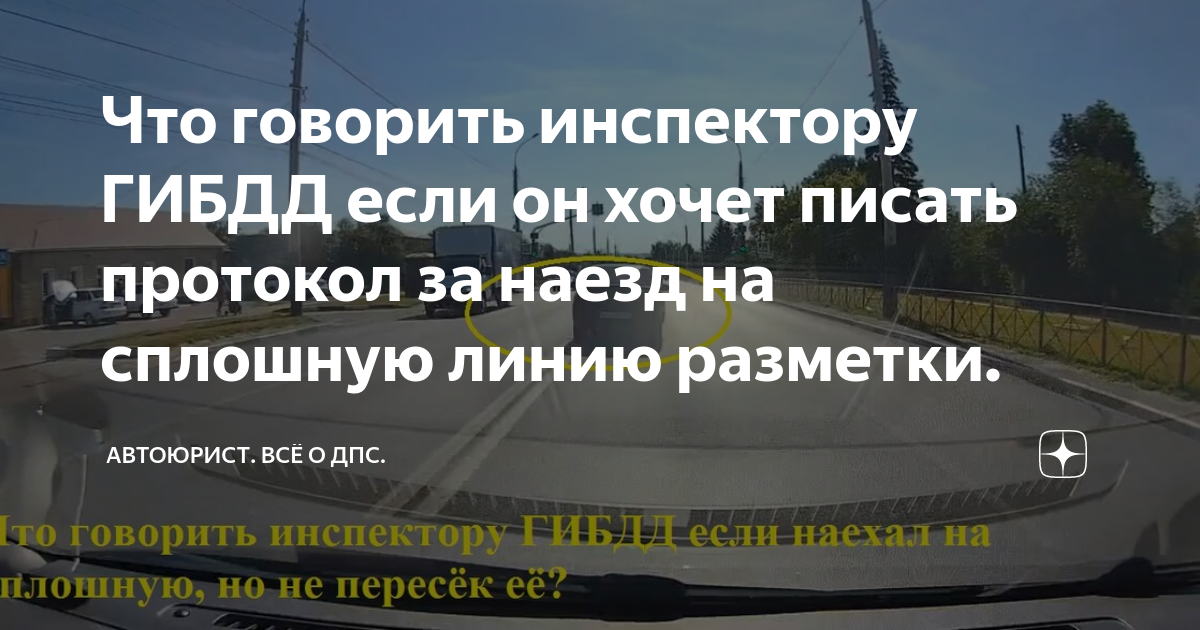 Что говорить инспектору ГИБДД если он хочет писать протокол за наезд на ...