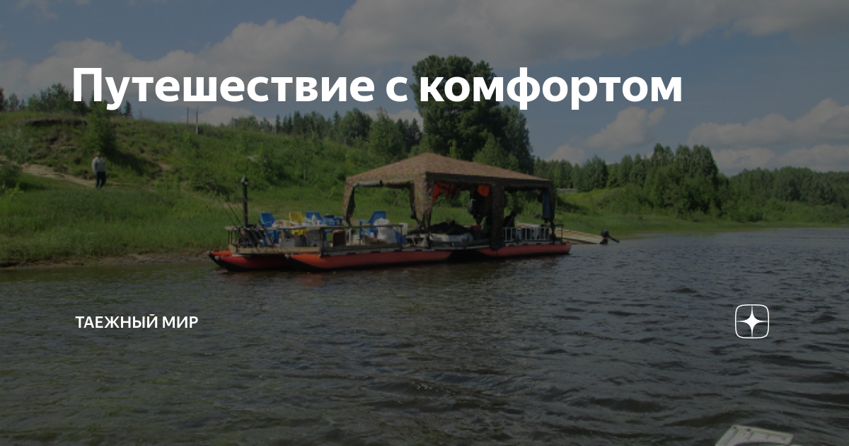 Путешествие с комфортом | Таежный мир | Дзен