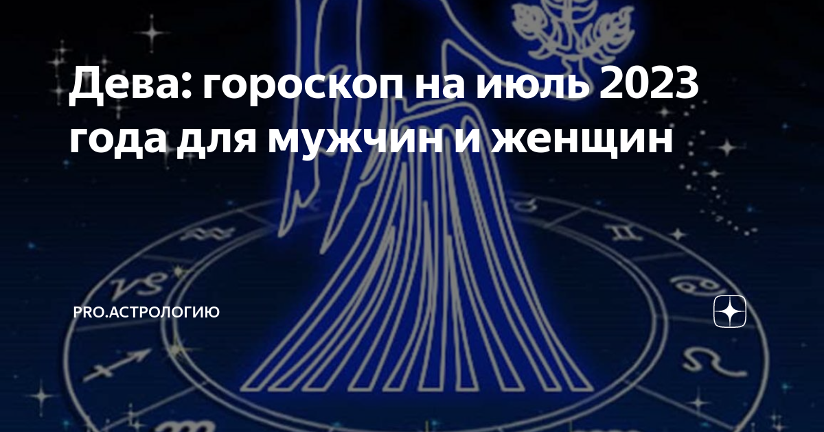 Дева: гороскоп на июль 2023 года для мужчин и женщин | PROАстрологию