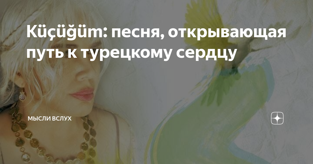 Küçüğüm: песня, открывающая путь к турецкому сердцу | Мысли вслух | Дзен