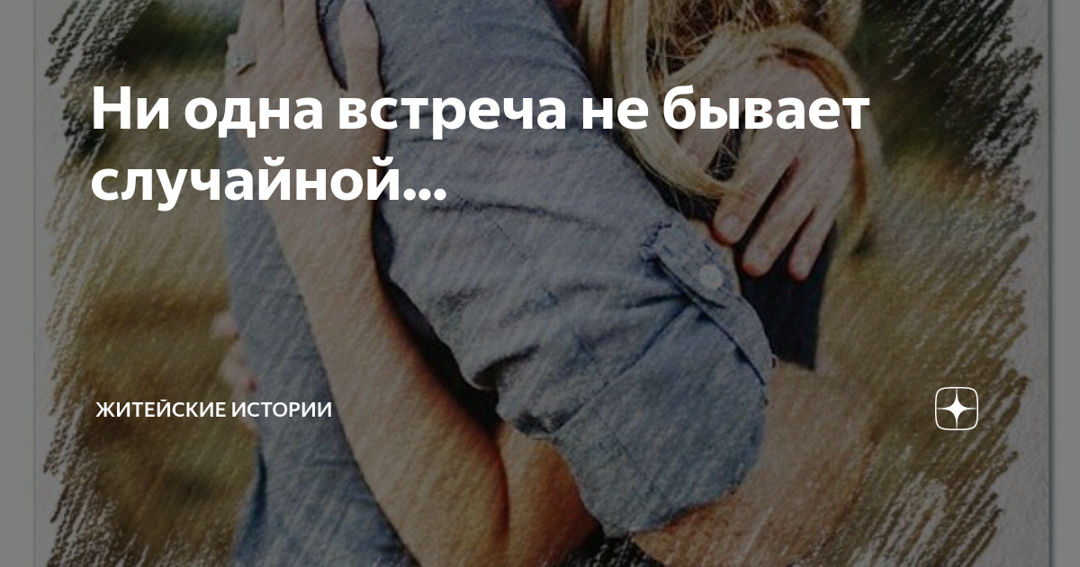 не случайно в жизни происходят такие ситуации