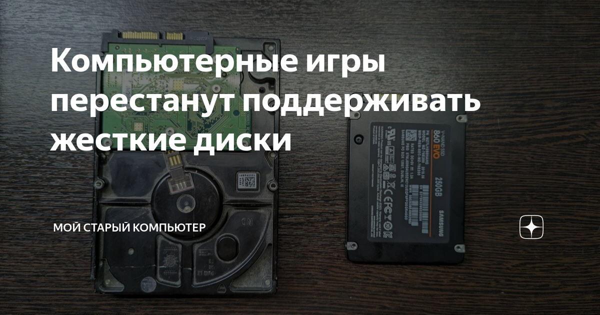 Компьютерные игры перестанут поддерживать жесткие диски | Мой старый ...