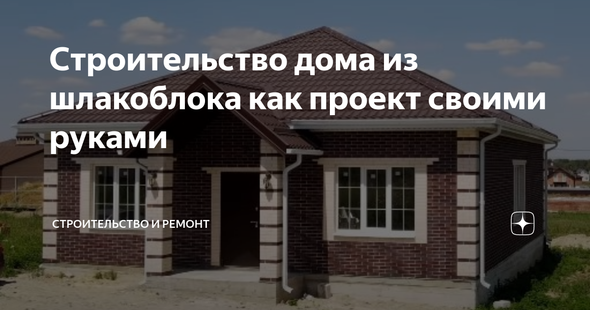 Строительство домов из шлакоблоков в Волгограде под ключ