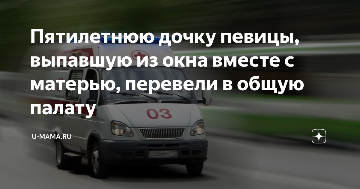 Пятилетнюю дочку певицы, выпавшую из окна вместе с матерью, перевели в ...
