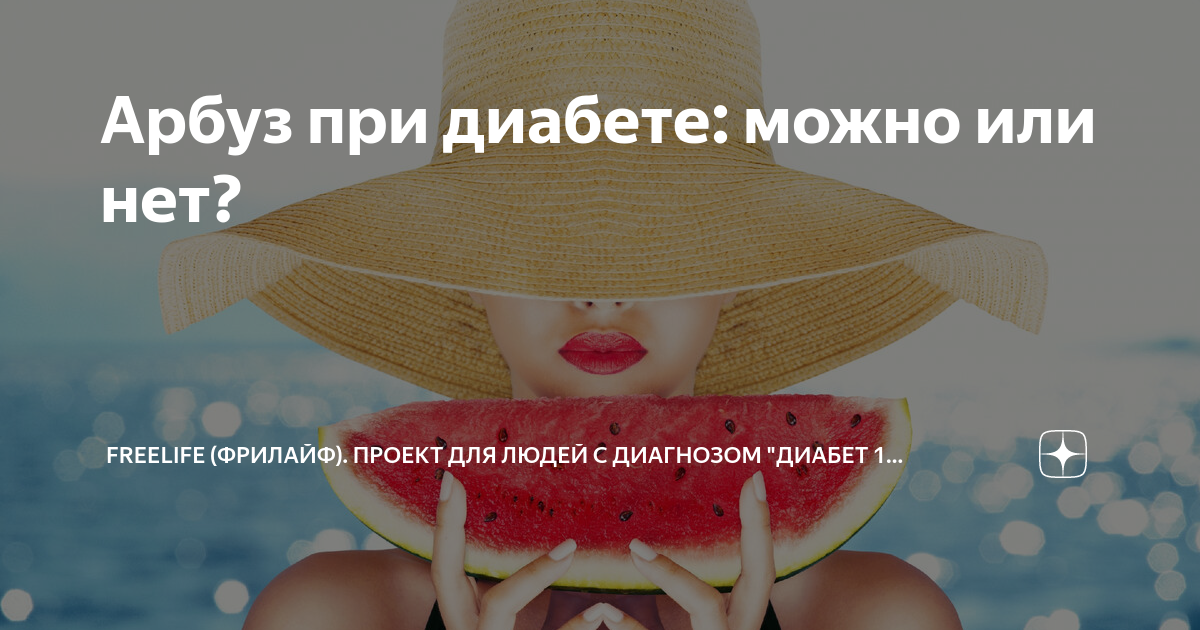 Арбуз при диабете 2 типа можно или. Арбуз и диабет