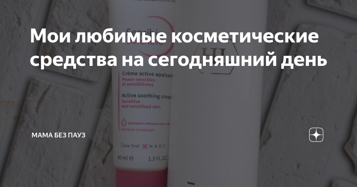 Мои любимые косметические средства на сегодняшний день | Мама без пауз ...