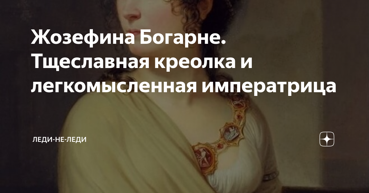 Жозефина Богарне. Тщеславная креолка и легкомысленная императрица ...