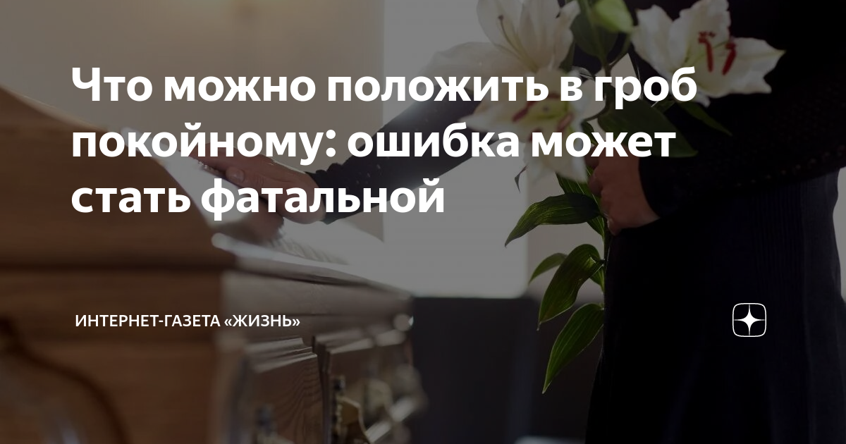 Погребальный набор церковный. Что положить в гроб усопшему. Гроду. Что положить в гроб усопшему. Могила жириновского фото.