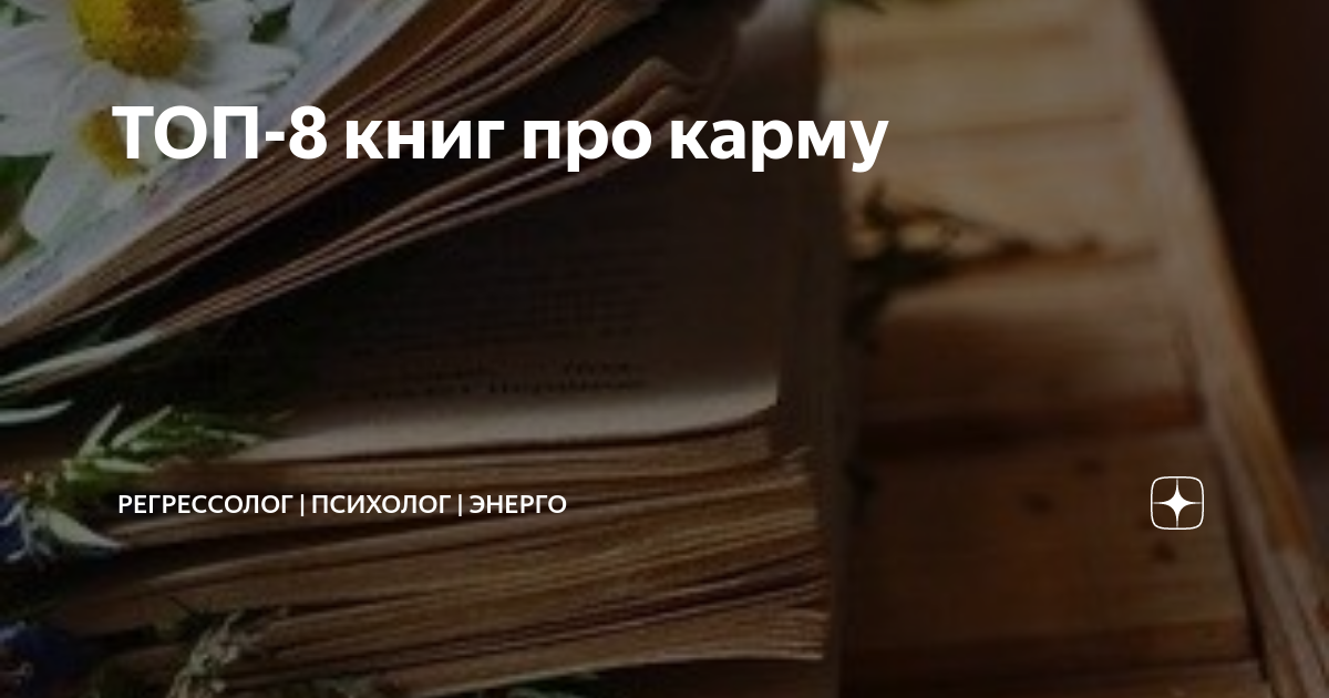 ТОП-8 книг про карму | Регрессолог | Психолог | Ясновидящая | Дзен