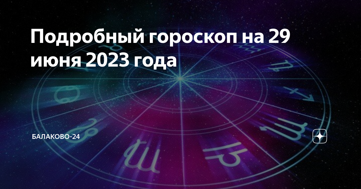 Гороскоп на 29 декабря 2023 на первом. Гороскоп 29. Гороскоп "стрелец". Гороскоп на 2023 год. Астрологические картинки.