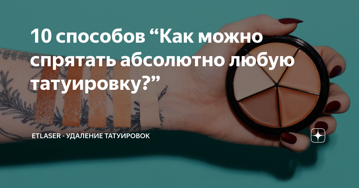 10 способов “Как можно спрятать абсолютно любую татуировку?”