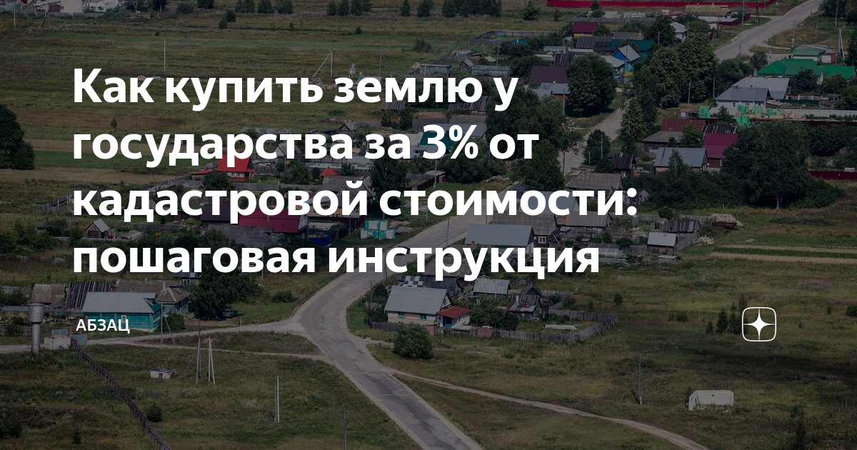 Как купить землю у государства за 3% от кадастровой стоимости ...