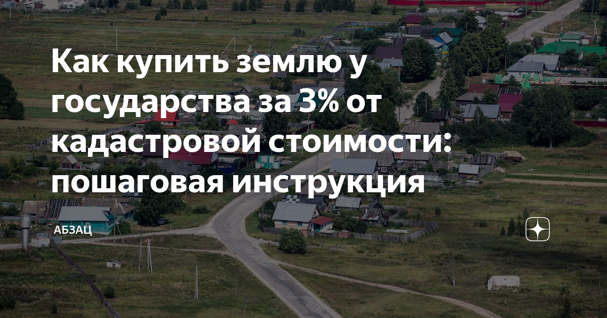   землю у государства за 3% от кадастровой стоимости .