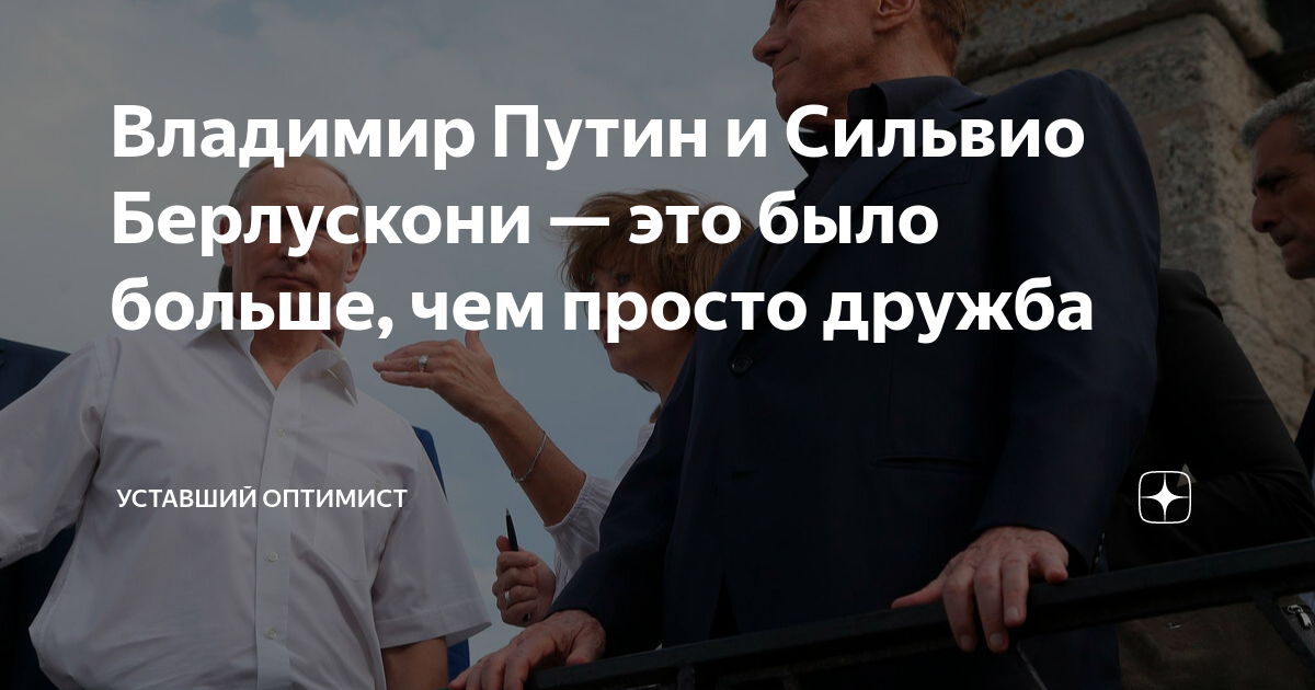 Путин подарил кровать берлускони