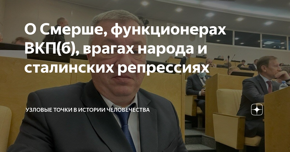 О Смерше, функционерах ВКП(б), врагах народа и сталинских репрессиях ...