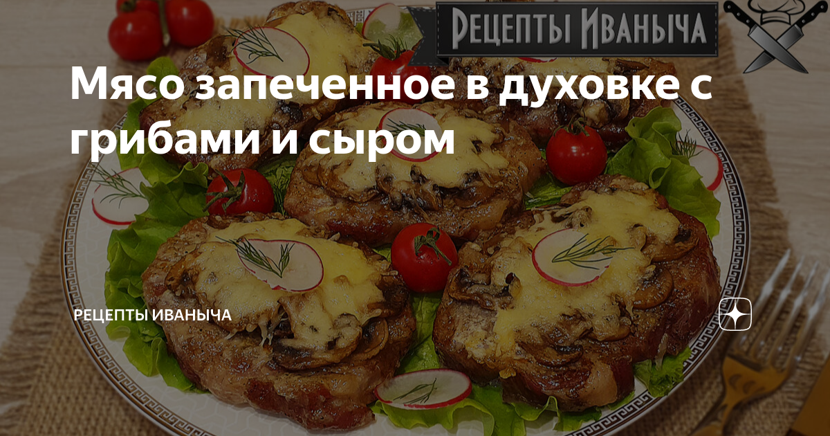 Свинина с грибами и сыром в духовке - рецепт с фото