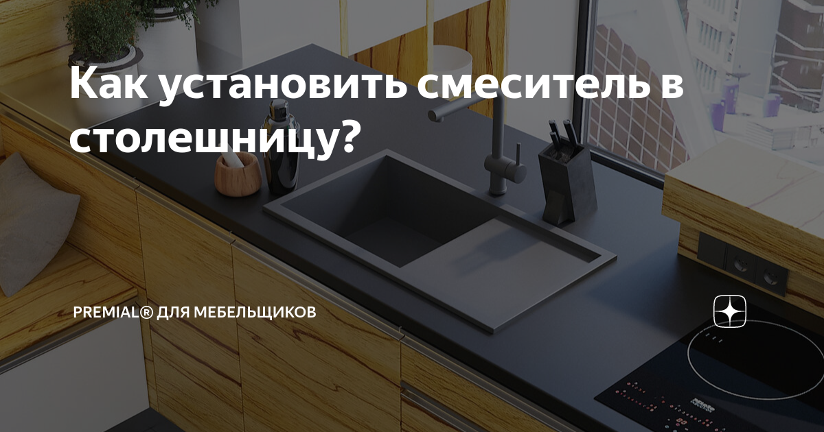 Смеситель проваливается в отверстие столешницы