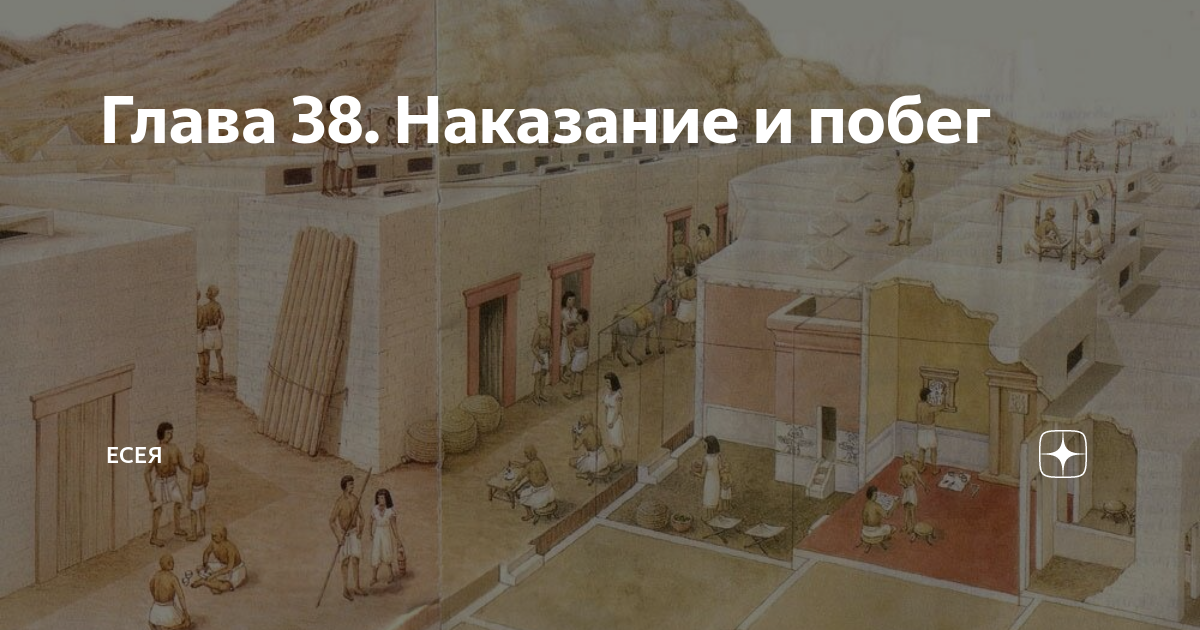 Глава 38. Наказание и побег | Есея | Дзен