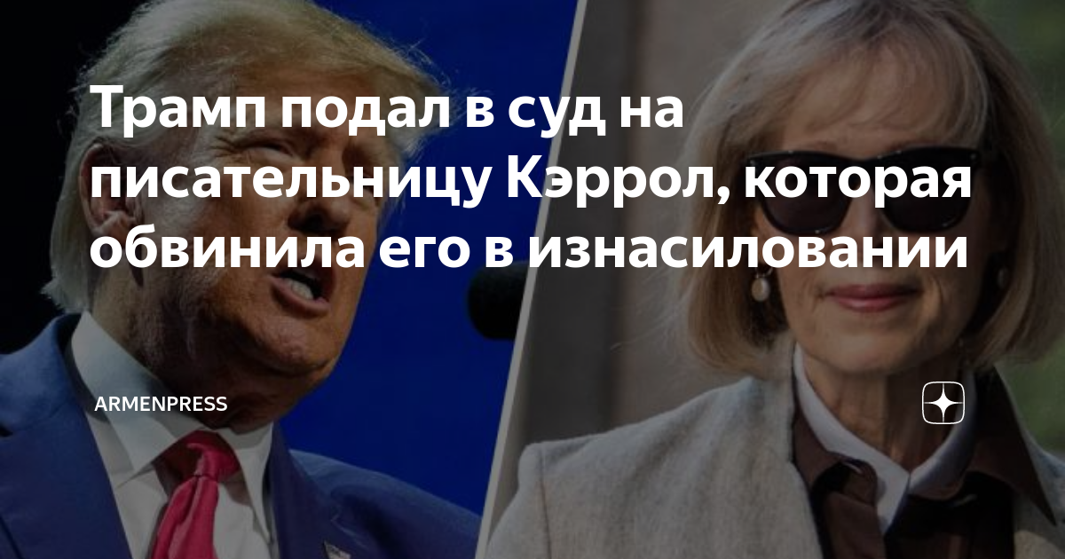Трамп подал в суд на писательницу Кэррол, которая обвинила его в ...