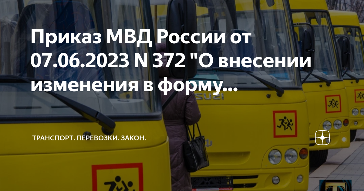 Приказ МВД России От 07.06.2023 N 372 "О Внесении Изменения В.