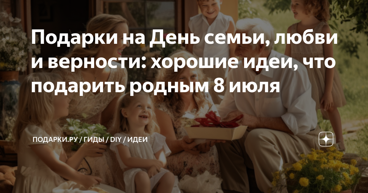 Подарки на День семьи, любви и верности: хорошие идеи, что подарить родным 8 июля