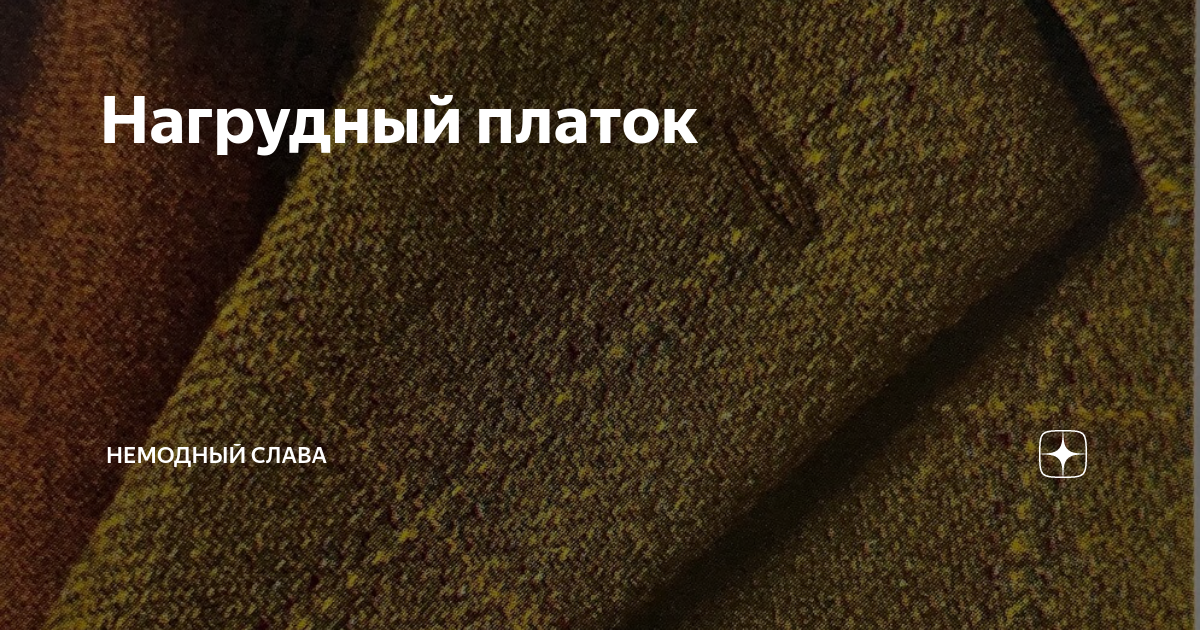 Нагрудный платок | НЕМОДНЫЙ СЛАВА | Дзен