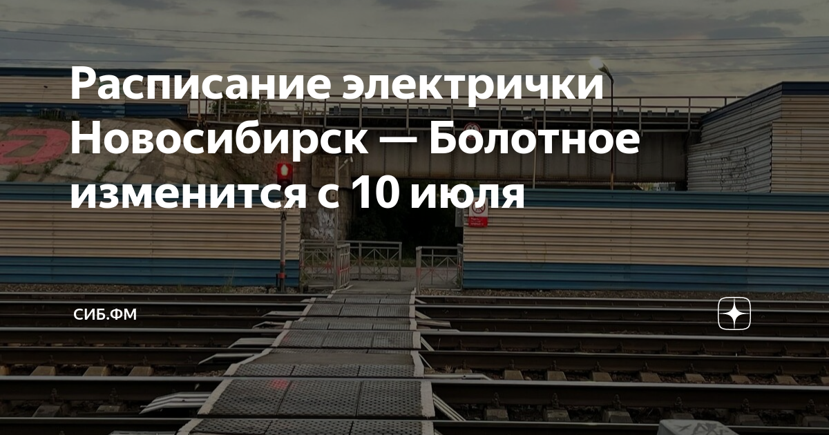 Электричка Новосибирск Болотное. Новосибирск Болотное расписание остановок.