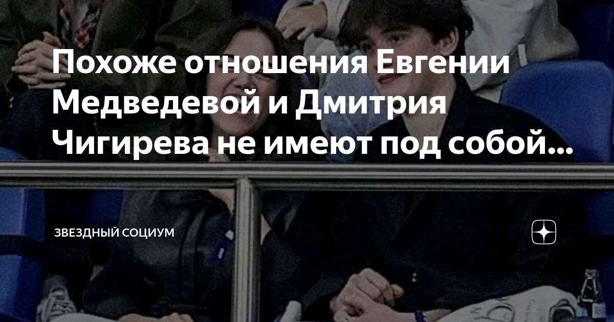 ОФИЦИАЛЬНО: Евгения Медведева состоит в отношениях со своим коллегой - Димой Чиг