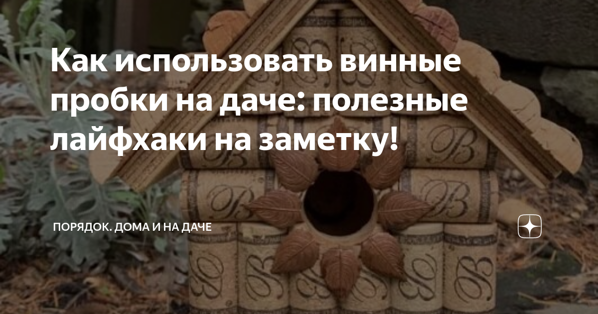 Как использовать винные пробки на даче: полезные лайфхаки на заметку ...
