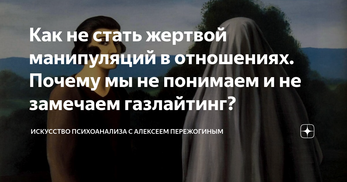 Как не стать жертвой манипуляций в отношениях. Почему мы не понимаем и ...