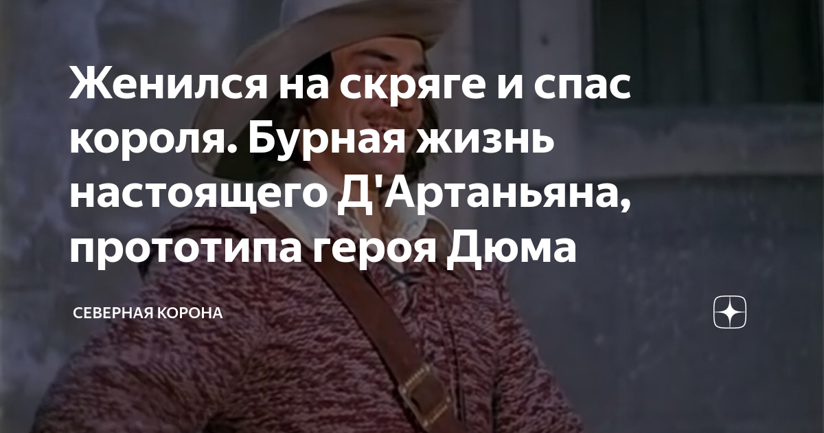 Стихотворение «Монолог Д’Артаньяна.», поэт Еськов Александр