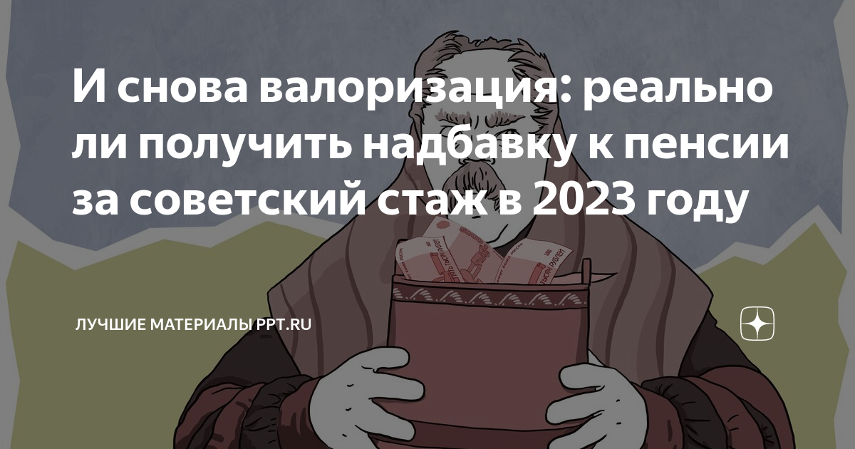 Валоризация пенсии за советский стаж пример расчета