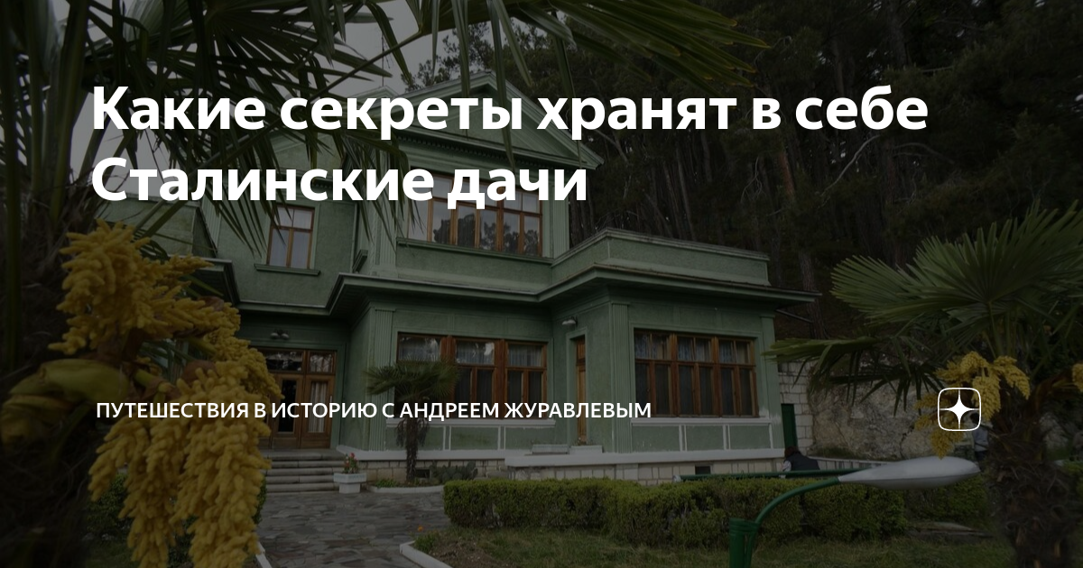 Какие секреты хранят в себе Сталинские дачи | История с Андреем ...