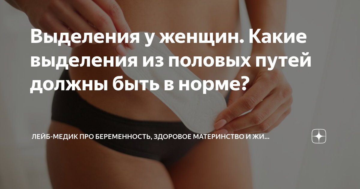 Нормальные выделения фото - ViktoriaFoto.ru
