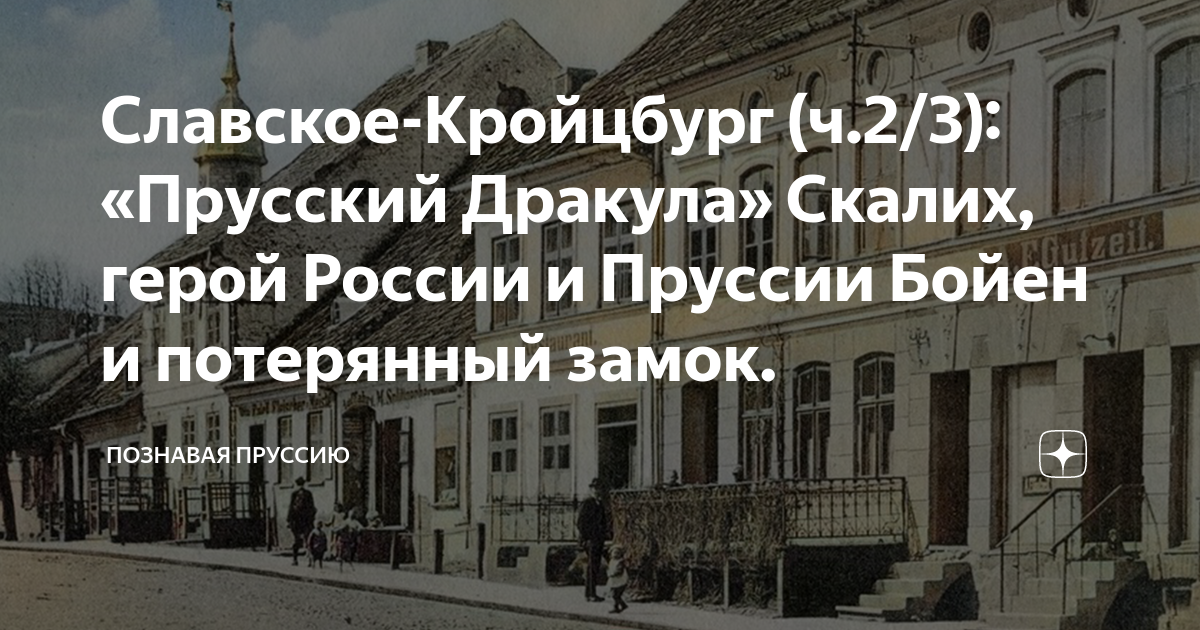 Славское-Кройцбург (ч.2/3): «Прусский Дракула» Скалих, герой России и ...
