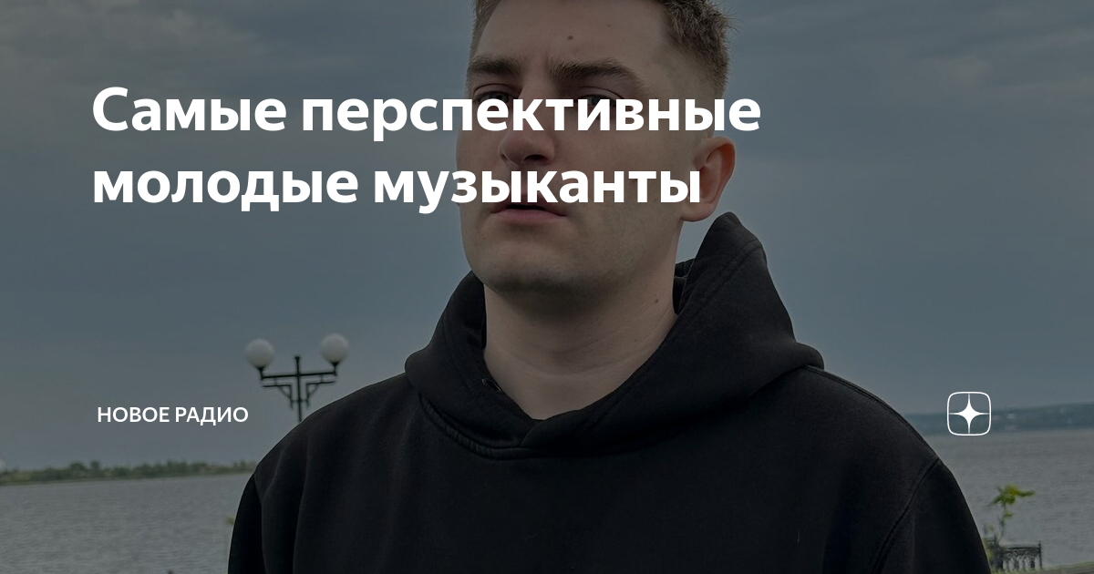 Самые перспективные молодые музыканты | Новое Радио | Дзен
