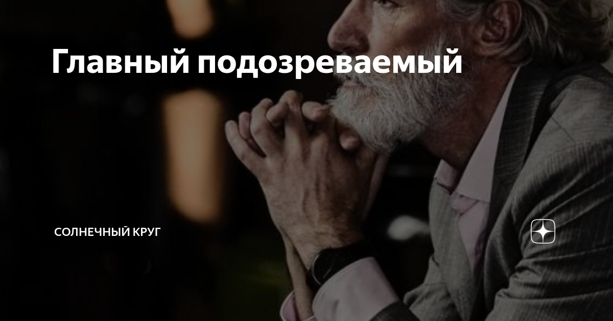 Главный подозреваемый | Солнечный Круг | Дзен