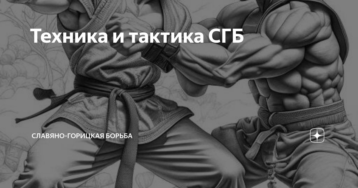 Техника и тактика СГБ | Славяно-горицкая борьба | Дзен