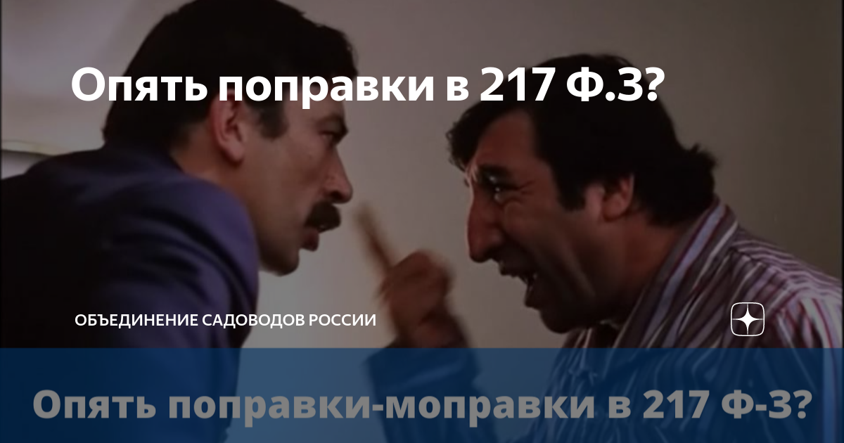 Опять поправки в 217 Ф.З? | Объединение Садоводов России | Дзен