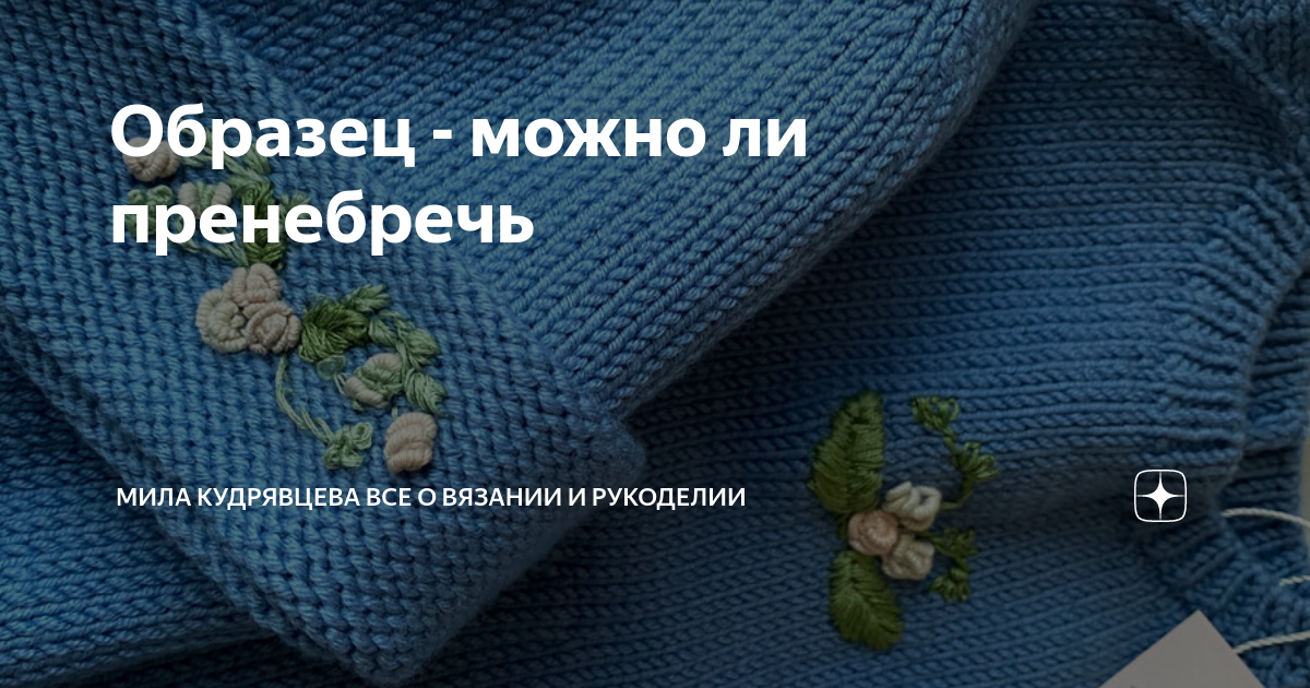 Образец - можно ли пренебречь | Мила Кудрявцева Все о вязании и ...