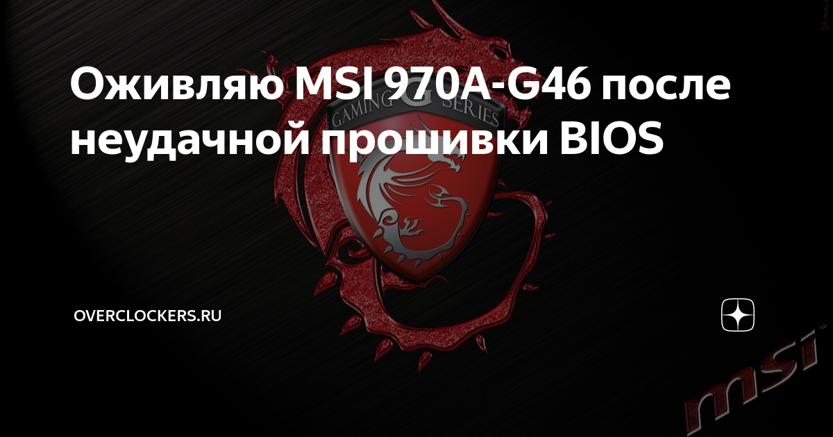 Оживляю MSI 970A-G46 после неудачной прошивки BIOS | OVERCLOCKERS.RU | Дзен