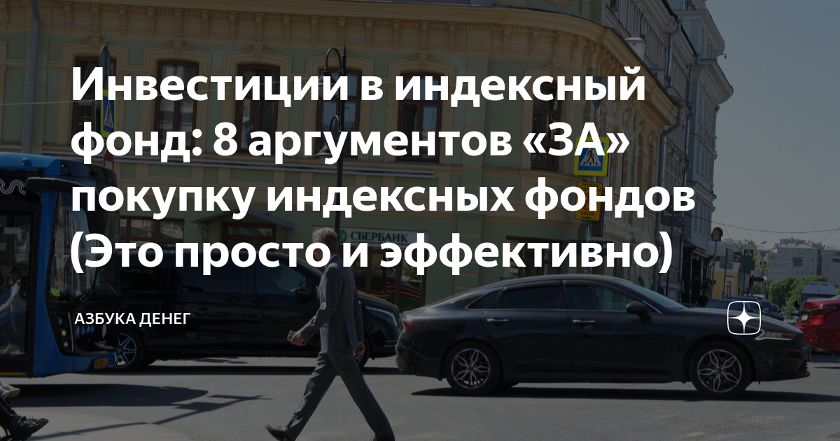 Инвестиции в индексный фонд: 8 аргументов «ЗА» покупку индексных фондов ...